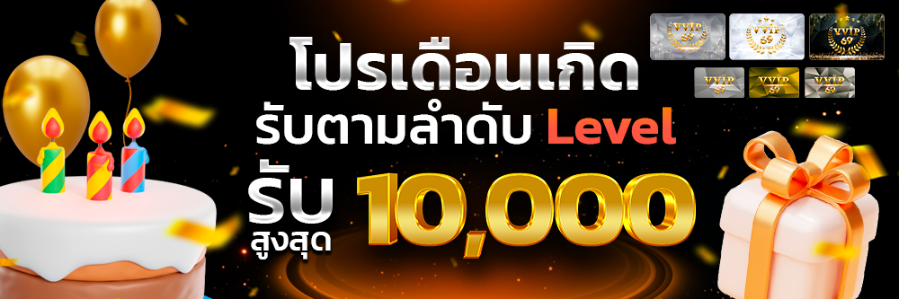 โปรเดือนเกิด_